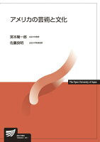 宮本陽一郎/佐藤良明『アメリカの芸術と文化』表紙