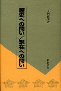 歴史への問い／現在への問い