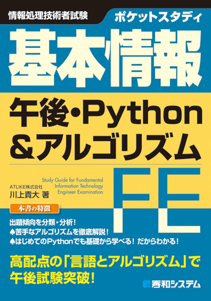 出題傾向を分類・分析！苦手なアルゴリズムを徹底解説！はじめてのＰｙｔｈｏｎでも基礎から学べる！だからわかる！高配点の「言語とアルゴリズム」で午後試験突破！