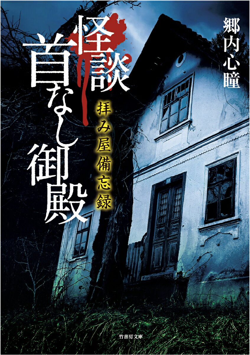 拝み屋備忘録　怪談首なし御殿 （竹書房文庫） [ 郷内 心瞳 ]