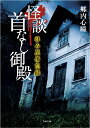 拝み屋備忘録 怪談首なし御殿 （竹書房文庫） 郷内 心瞳