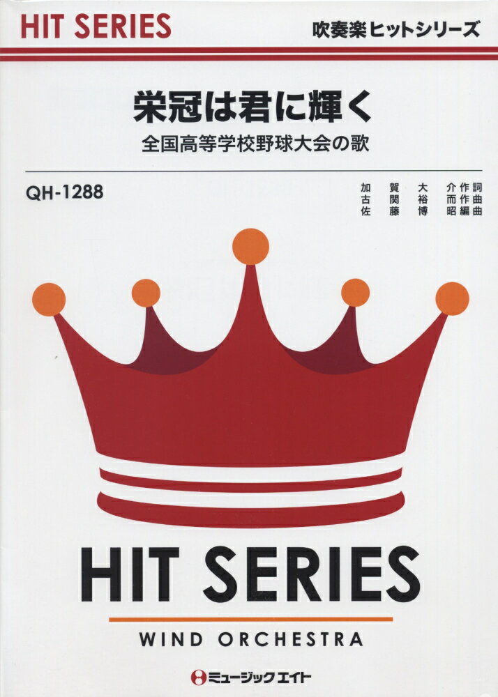 QH1288　栄冠は君に輝く