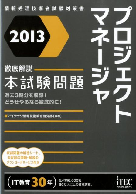 プロジェクトマネージャ徹底解説本試験問題（2013）