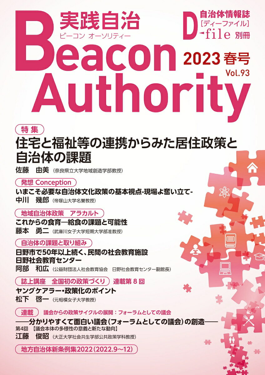 Beacon Authority 実践自治 Vol.93(春号） 2023年
