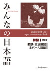 みんなの日本語初級1 第2版 翻訳・文法解説 ネパール語版 [ スリーエーネットワーク ]