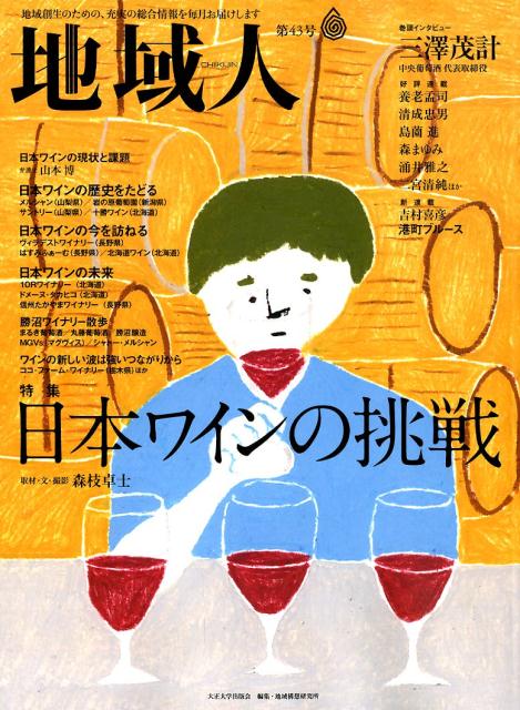 地域人 第43号 地域創生のための 充実の総合情報を毎月お届けします 特集：日本のワインの挑戦 [ 大正大学地域構想研究所 ]