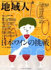 地域人（第43号） 地域創生のための、充実の総合情報を毎月お届けします 特集：日本のワインの挑戦 [ 大正大学地域構想研究所 ]