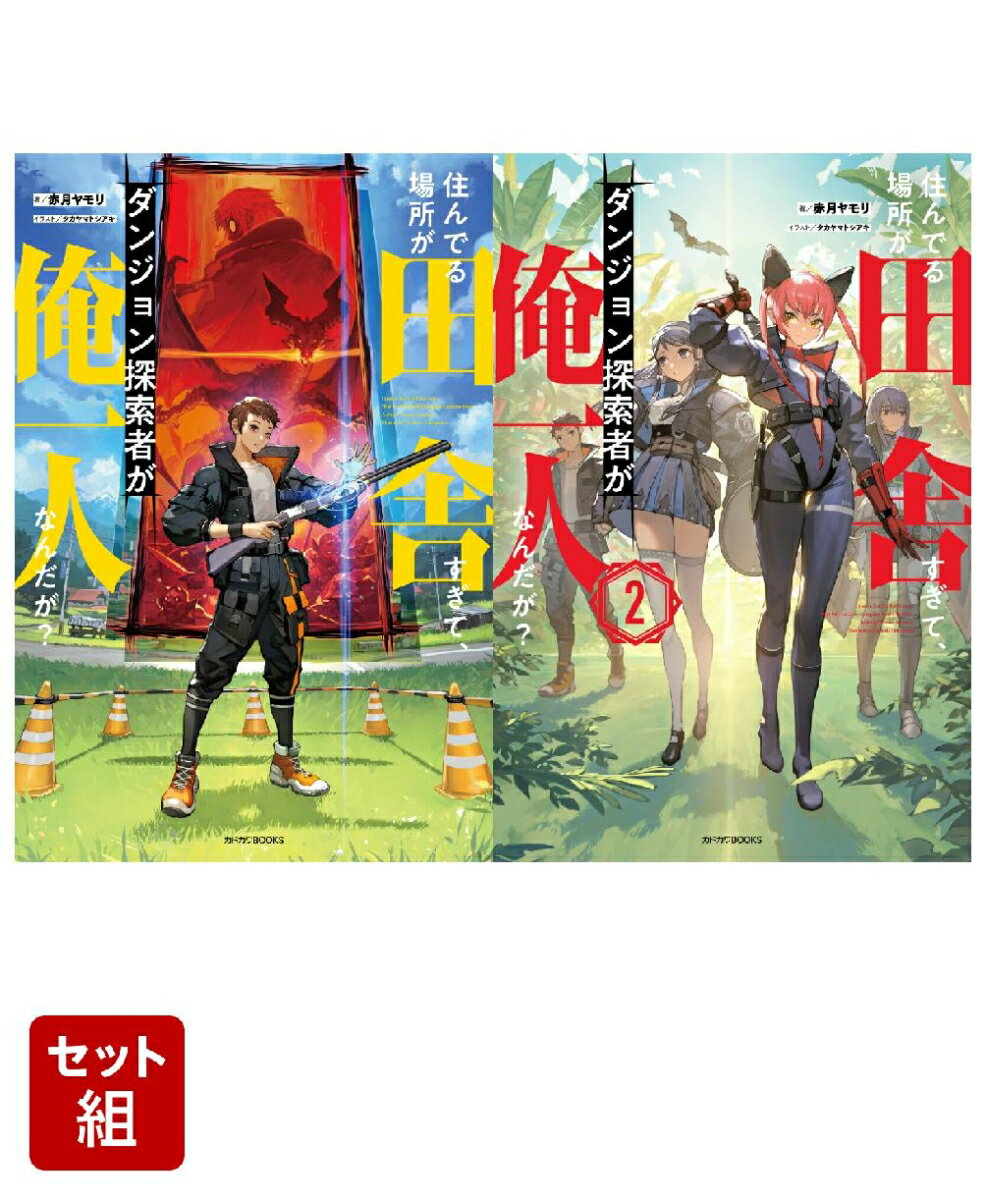 住んでる場所が田舎すぎて、ダンジョン探索者が俺一人なんだが？ 2冊セット