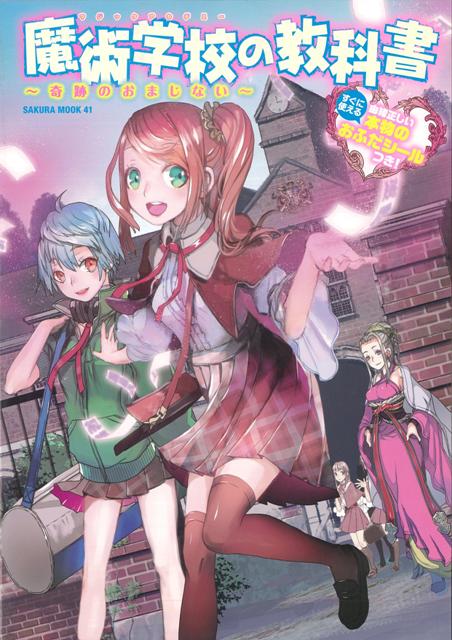 【バーゲン本】魔術学校の教科書〜奇跡のおまじない