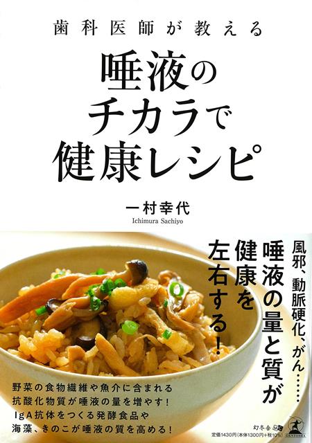 歯科医師が感染症や生活習慣病の予防、がんリスク軽減など唾液のもたらす健康効果と唾液の量を増やし、質を高める38のレシピを解説。