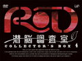 RD 潜脳調査室 COLLECTOR'S BOX 4