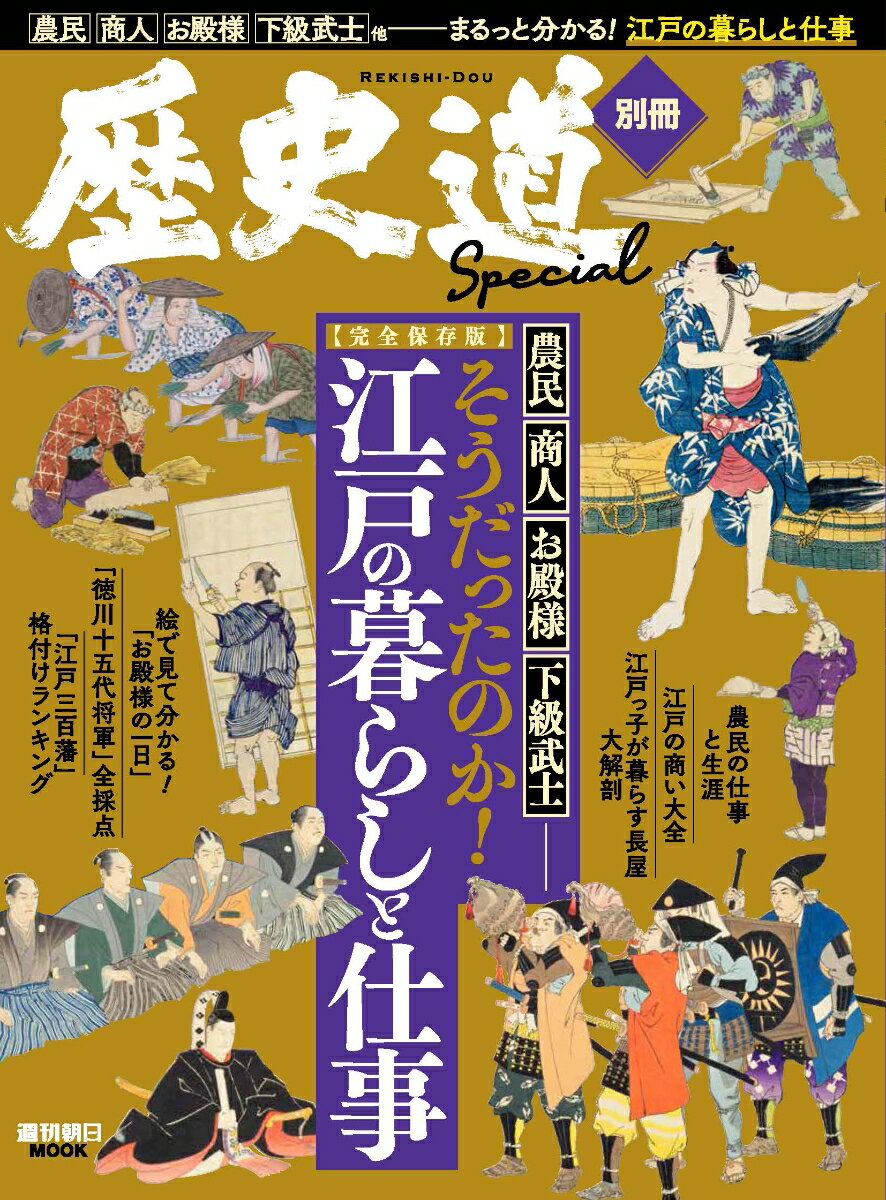 歴史道　別冊SPECIAL 【完全保存版】そうだったのか！江戸の暮らしと仕事 （週刊朝日ムック）