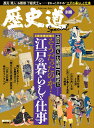 歴史道　別冊SPECIAL 【完全保存版】そうだったのか！江戸の暮らしと仕事 （週刊朝日ムック）