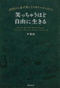 平　秀信 KADOKAWABKSCPN_【ニコカド2016_3倍】 カドカワフォレスタ ワラッチャウホドジユウニイキル ヒラ　ヒデノブ 発行年月：2013年10月23日 予約締切日：2013年10月22日 ページ数：240p サイズ：単行本 ISBN：9784046539304 平秀信（ヒラヒデノブ） 1959年長崎県生まれ。建築専門学校卒業後、長野県の建設会社に20年間勤務。その間に一級建築士、宅地建物取引主任者などの資格を取得。神田昌典氏よりダイレクトレスポンスマーケティングを学ぶ。2000年に工務店を立ち上げ、3年で10億円企業に育て上げたあと、コンサルティング会社、通信販売事業、出版事業など多方面の事業を経営。年収5億円を達成。現在は机上の空論ではないストリートファイトビジネスを教えるネオビジネススクールの校長として活動中（本データはこの書籍が刊行された当時に掲載されていたものです） 第1章　お金は重要、でも自由はプライスレス（究極の自由とは？／国、政府、組織に縛られない　ほか）／第2章　ステップ1　恥をかくことを恐れるな！（若いころの恥は買ってでもしろ／押し入れのお化け　ほか）／第3章　ステップ2　たった1つのスキルを究めろ！（世の中の資産とは？／世界最高の資産　ほか）／第4章　ステップ3　「仕組み」の作り方を学べ！（結局「仕組み」を作った人が勝っている／「仕組み」とは何か？　ほか）／第5章　ステップ4　他人に「任せる」技術を身につけろ！（「任せる」ことで自由に近づく／「任せられる」人の見極め方　ほか） 「自由」を手に入れるために一念発起して独立・起業したはずの多くの人たちが、仕事やクライアントに振り回され、資金繰りや時間に追われて自由を失っている。彼らは一体何を間違えているのか？そして、本当の自由を手に入れるためには、一体何をすればいいのか？普通の人が“笑っちゃうほど自由”に生きるために20代から知っておくべきこと、体験しておくべきこと。 本 人文・思想・社会 宗教・倫理 倫理学 美容・暮らし・健康・料理 生き方・リラクゼーション 生き方