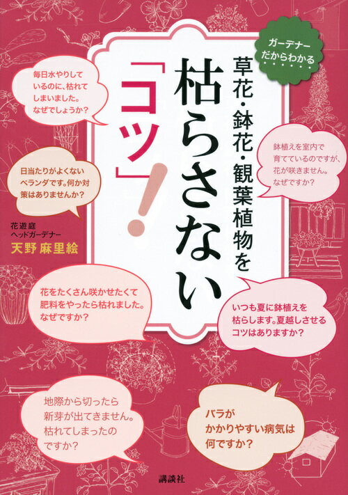 植物を枯らす主な原因は、水やり、肥料やり、日照不足、病害虫の４つ。「仕組み」がわかれば、植物が元気に育つ。失敗しない！咲かせる！９１の「コツ」。