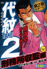 代紋TAKE2（刑務所収監編）