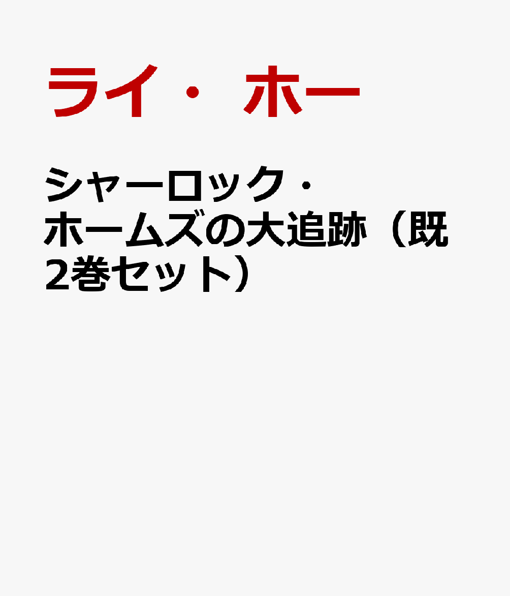 シャーロック・ホームズの大追跡（既2巻セット）