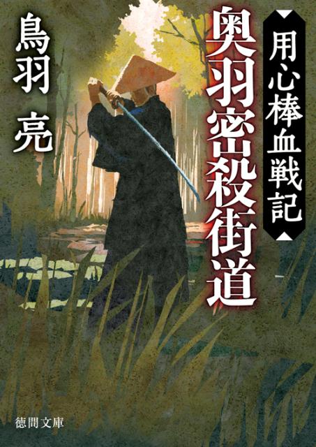 奥羽密殺街道
