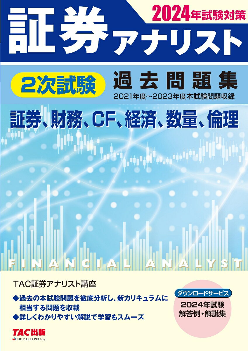 2024年試験対策　証券アナリスト2次試験過去問題集