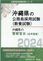 沖縄県の警察官B（高卒程度）（2024年度版）