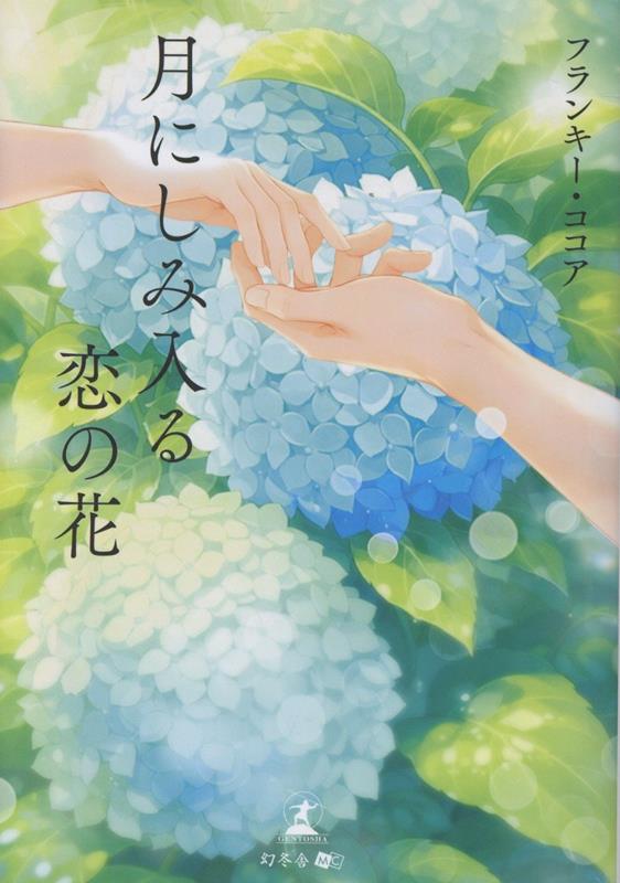 月にしみ入る恋の花