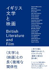 イギリス文学と映画 [ 松本朗 ]