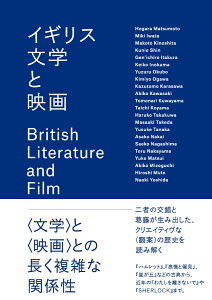 イギリス文学と映画 [ 松本朗 ]