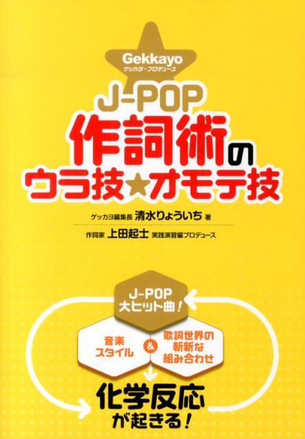 J-POP作詞術のウラ技☆オモテ技