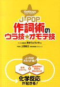 J-POP作詞術のウラ技☆オモテ技