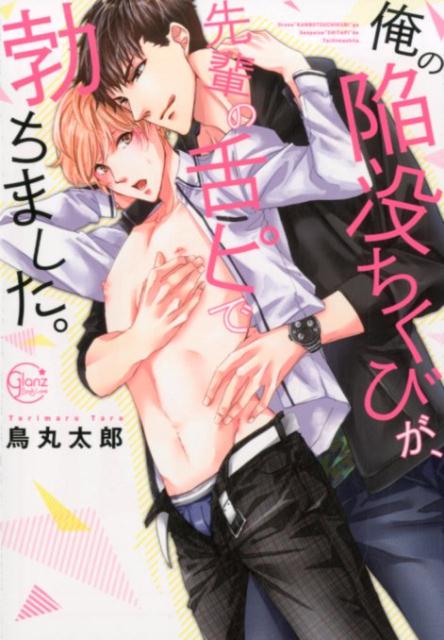 俺の陥没ちくびが、先輩の舌ピで勃ちました。