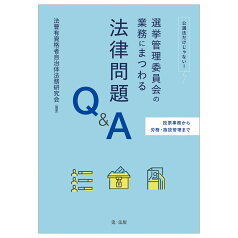 投票事務から労務・施設管理まで　公選法だけじゃない！選挙管理委員会の業務にまつわる法律問題Q＆A [ 法曹有資格者自治体法務研究会 ]