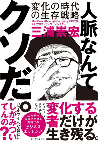 人脈なんてクソだ。 変化の時代の生存戦略 [ 三浦 崇宏 ]