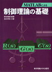 制御理論の基礎 （MATLABによる） [ 野波　健蔵 ]