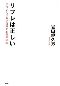 リフレは正しい