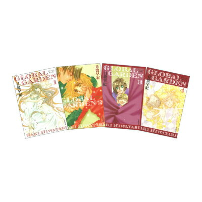 GLOBAL GARDEN 全4巻 完結セット（白泉社文庫）
