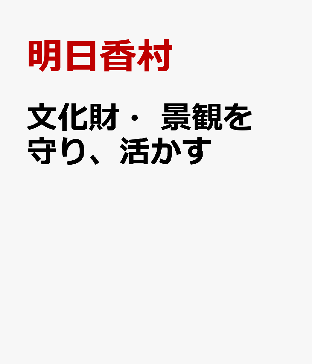 文化財・景観を守り、活かす 明日香法とともに [ 明日香村 ]