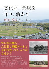 文化財・景観を守り、活かす 明日香法とともに [ 明日香村 ]