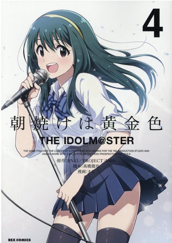 朝焼けは黄金色 THE IDOLM@STER (4)