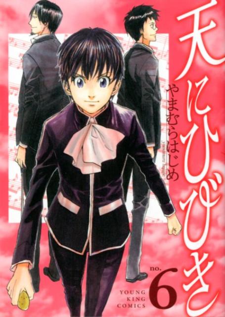 天にひびき（6）