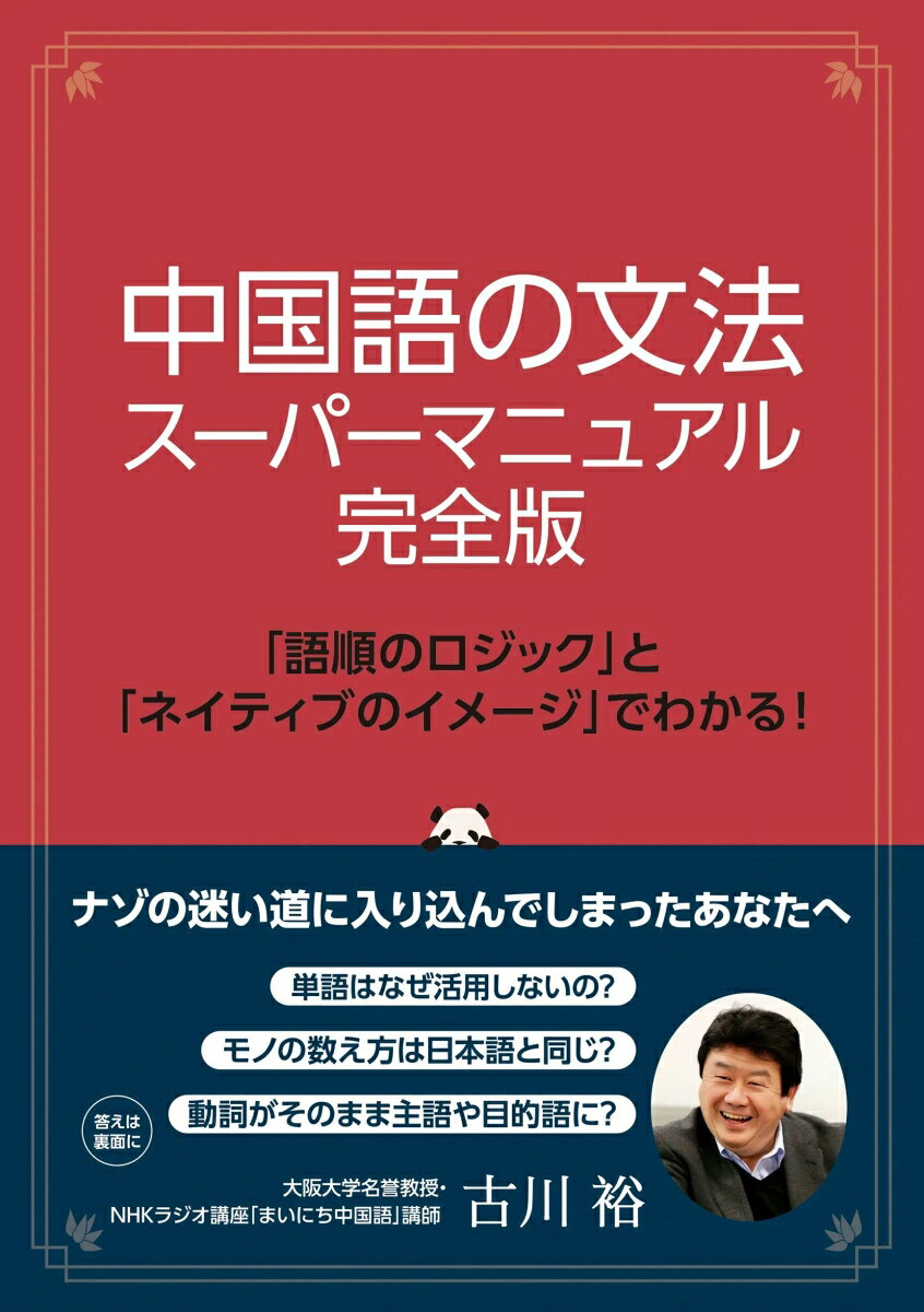 NHKラジオ講座講師の解説で「中国語の仕組み」がよくわかる！
本書は、中国語の文法を「フィーリング（感性）とロジック（理性）のほどよいバランス」で学ぶ学習書です。
細かい文法事項を網羅するのではなく、中国語の仕組みをできるだけ感覚的にイメージでとらえながら、設計図をシステマティックに矛盾なく描くことで中国語のルールを理解しやすく解説します。
これから学習を始める初級者はもちろん、中国語のナゾの迷い道に入り込んでしまった学習者が、既習のさまざまな知識を整理して次のレベルを目指すための一冊にもオススメです。