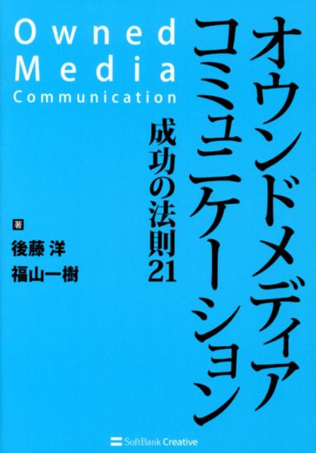 オウンドメディアコミュニケーション成功の法則21