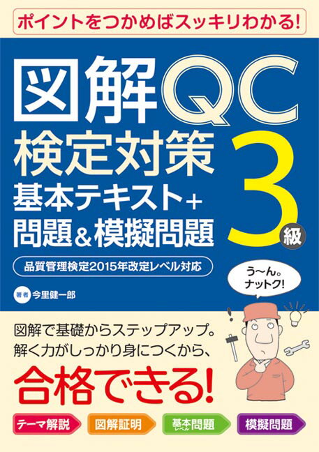 図解QC検定対策3級基本テキスト+問題＆模擬問題