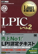 LPICレベル2第3版