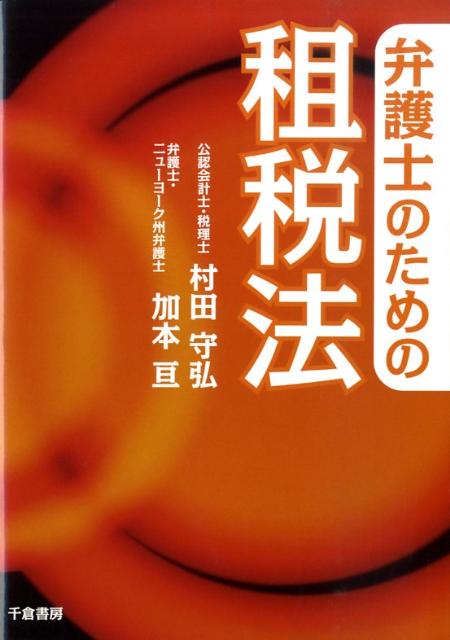 弁護士のための租税法