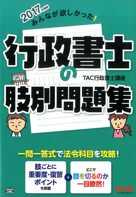 みんなが欲しかった！行政書士の肢別問題集（2017年度版）
