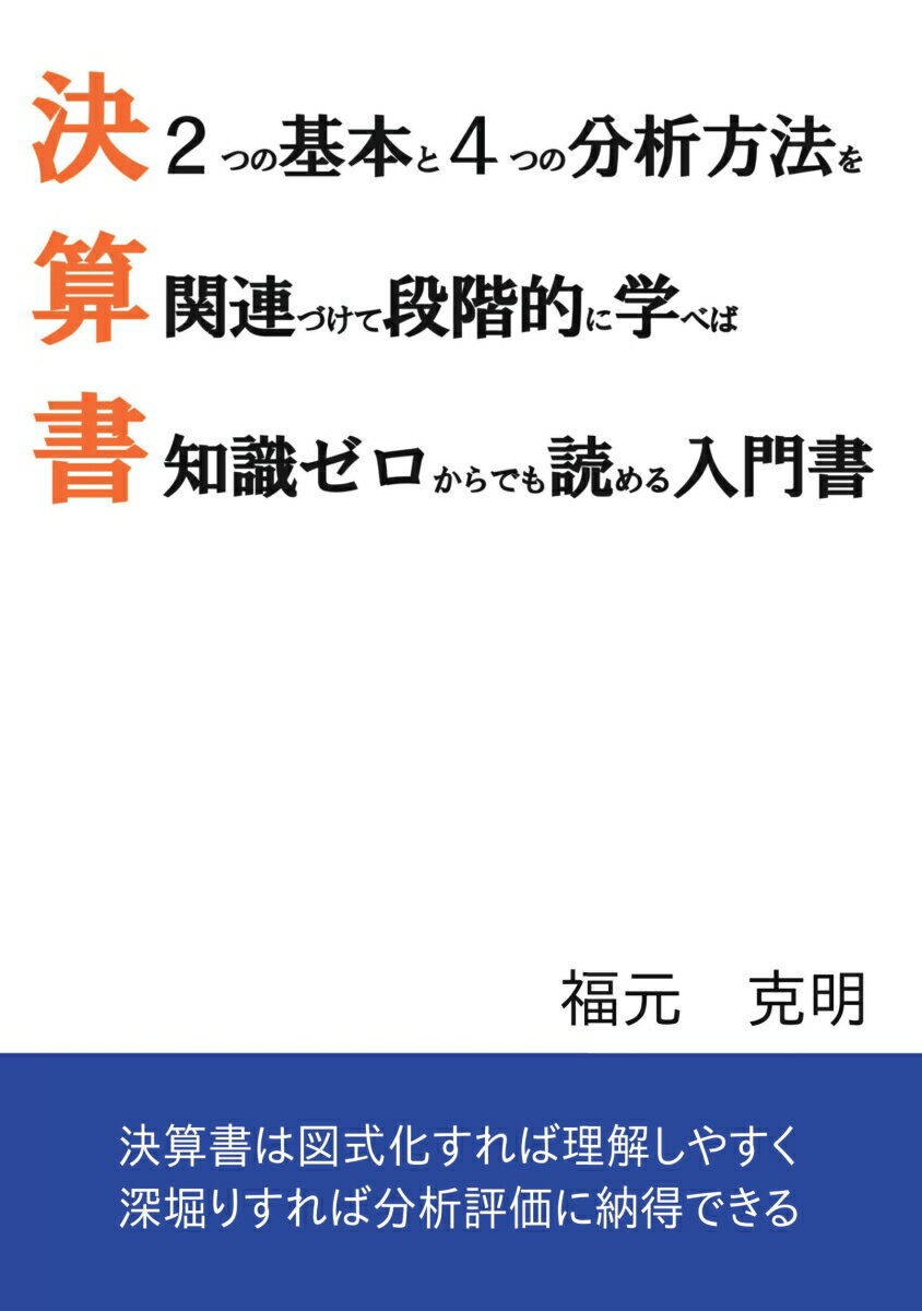 【POD】決算書は2つの基本と4つの分析方法を関連づけて段階的に学べば知識ゼロからでも読める入門書