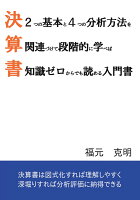 【POD】決算書は2つの基本と4つの分析方法を関連づけて段階的に学べば知識ゼロからでも読める入門書