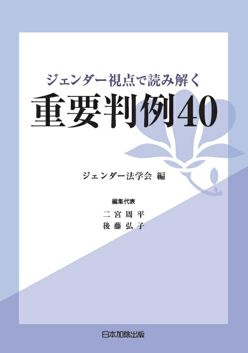 ジェンダー視点で読み解く重要判例40 [ ジェンダー法学会 ]