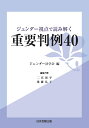 ジェンダー視点で読み解く重要判例40 