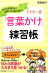 アドラー式「言葉かけ」練習帳 子どもが伸びる！自信とやる気が育つ！ [ 原田綾子 ]